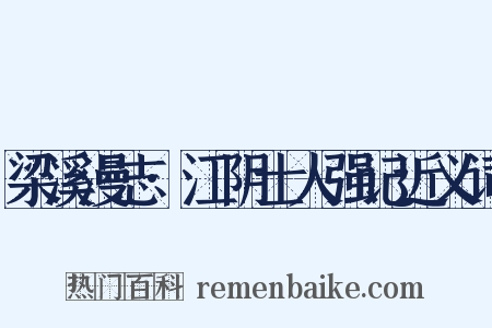 梁溪漫志·江阴士人强记近义词是什么意思的图片